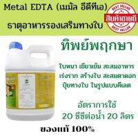 ปุ๋ยน้ำ ธาตุอาหารพืช  Metal EDTA -เมทัล อีดีทีเอ สารที่มีประโยชน์ต่อการเจริญเติบโตของพืช (แกลลอน5 ลิตร)