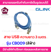 Glink สาย USB CABLE AM/AF รุ่น CB009 ความยาว 3 เมตร (สีฟ้า)