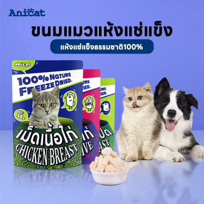 อกไก่ฟรีซดราย ขนมแมว อาหารเสริมแมว อกไก่ ขนมแมวฟรีซดราย ฟรีซดราย อกไก่แมว 100% อกไก่ฟรีซดราย 50g freeze dried แมว