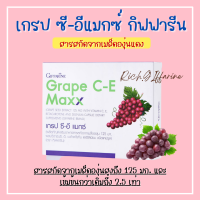 เกรป ซีอี แมกซ์ กิฟฟารีน สารสกัดจากเมล็ดองุ่นแดง Grape C-E MAXX