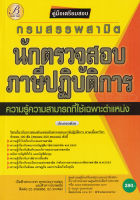 Bundanjai (หนังสือคู่มือเรียนสอบ) คู่มือสอบนักตรวจสอบภาษีปฏิบัติการ กรมสรรพามิต