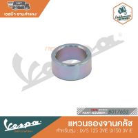 VESPA แหวนรองจานคลัช สำหรับรุ่น LX/S 125 3VIE LX150 3V IE [B017653]