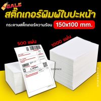 [100*150mm] ใบปะหน้า 500/1000แผ่น กระดาษความร้อน thermal sticker กระดาษสติ๊กเกอร์ แบบผับ #ใบปะหน้า #กระดาษใบเสร็จ #สติ๊กเกอร์ความร้อน #กระดาษสติ๊กเกอร์ความร้อน   #กระดาษความร้อน