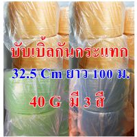 บับเบิ้ลกระแทก มี 3 สี Air Bubble แอร์บับเบิ้ล บับเบิ้ล พลาสติกห่อหุ้มของ 32.5 CM x 100 M 40 g