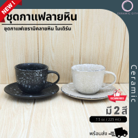 แก้วกาแฟ ถ้วยกาแฟ ชุดกาแฟ  พร้อมจานรอง    ขนาด 3.3 x 2.6 นิ้ว  ความจุ 7.5 oz. ( 225 ml.) มี 2 สี  ดำจุดขาว และ ครีมจุดขาว