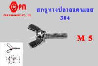 สกรูหางปลาสแตนเลส 304  เกลียวมิล  M5  ยาว 10-30 mm  สกรูหางปลา    น็อตหางปลา  หางปลาสแตนเลส