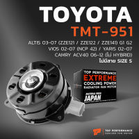 มอเตอร์พัดลม TOYOTA ALTIS / VIOS / YARIS / CAMRY - TMT-951 - TOP PERFORMANCE JAPAN - หม้อน้ำ โตโยต้า อัลติส วีออส ยารีส