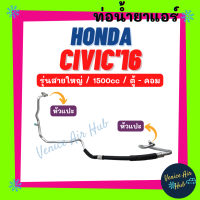 ท่อน้ำยาแอร์ HONDA CIVIC 2016 1.5cc รุ่นสายใหญ่ ฮอนด้า ซีวิค 16 1500cc ตู้ - คอม สายน้ำยาแอร์ ท่อแอร์ สายแอร์ ท่อน้ำยา สาย 11446