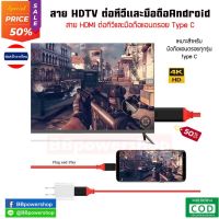 สายเมือถือต่อเข้าทีวี HDTV HDMI รองรับอุปกรณ์ มือถือแอนดรอย TYPE C To HDMI TV Cable เชื่อมต่อกับทีวีและมือถือแอนดรอย พร้อมชาร์จแบตได้