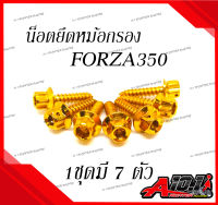 น๊อต ยึดหม้อกรอง สแตนเลส หัวเฟือง สำหรับ FORZA350 (ราคาต่อ 1 ชุด)