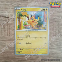 พิคาชู (G SV2D T 017/071 C/SD) สายฟ้า ชุดสโนว์ฮาซาร์ด - เคลย์เบิสต์ การ์ดโปเกมอน (Pokemon Trading Card Game) ภาษาไทย