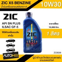 น้ำมันเครื่องรถยนต์สังเคราะห์แท้ น้ำมันเครื่อง ZIC X5 BENZINE SAE 10W30 ขนาด1ลิตร น้ำมันเครื่องสังเคราะห์แท้ เบนซินเท่านั้น ZC0026