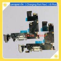 แพรตูดชาร์จ（Charging Port Flex ) i 6 / 6 Plus / 5 / 5s / 5c / 5se / 4G / 4s