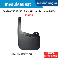 #IS ยางกันโคลนหลัง ISUZU D-MAX 2012-2019 รุ่น HI-LANDER และ 4WD ข้างซ้าย อะไหล่แท้เบิกศูนย์ #8980772791