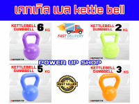 เคตเทิลเบล หูหิ้ว ออกกำลังกาย สวย ทนทาน Kettlebell