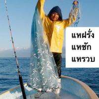 #แหชัก #แหฝรั่ง #แหรวบ #แหทอดหมึก Cast Net งานแท้ Fishingnet 2.5 เซ็น 8 ฟุต