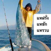 #แหชัก #แหฝรั่ง #แหรวบ #แหทอดหมึก Cast Net งานแท้ Fishingnet 2.5 เซ็น 7 ฟุต