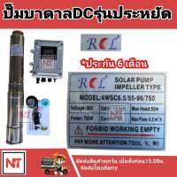 ปั๊มบาดาล DC บัสเลส บ่อ4 นิ้วขึ้นไป 750 วัตต์ ท่อ 1.5นิ้ว ยี่ห้อRCL (ปั๊มและกล่องควบคุม) รุ่น 4WSC6.5/55-96/750ประกัน 6เดือน ราคาประหยัด ลงไม่เกิน10ท่อน