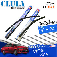 ใบปัดน้ำฝน  CLULA  (กล่องน้ำเงิน) Toyota Vios ปี 2014 ขนาด 14+24 นิ้ว (มีขายแบบ 1 ชิ้น และ แบบแพ็คคู่) LG CLUB