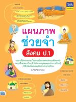 หนังสือ แผนภาพช่วยจำ สังคม ป.1