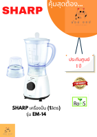 เครื่องปั่น SHARP (1ลิตร ,350 วัตต์ ) รุ่น EM-14