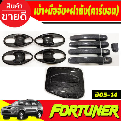 เบ้าประตูV4.+ครอบมือจับประตู+ครอบฝาถังน้ำมัน คาร์บอน TOYOTA FORTUNER 2005 2006 2007 2008 2009 2010 2011 2012 2013 2014 (A)