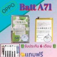 แบต Oppo A71  | แบตออปโป้ |  รับประกัน6เดือน แถมฟรีชุดไขควง+กาว สินค้าพร้อมส่ง จัดส่งทุกวัน