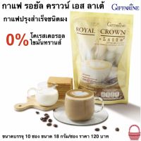 กาแฟ รอยัล คราวน์ เอส ลาเต้ ไม่มีน้ำตาล ROYAL CROWN S-MOCHA (1 แพ็ค/10ซอง)