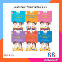 แบบฝึกหัด รายวิชาเพิ่มเติม แบบฝึกพัฒนาทักษะ ภาษาไทย ป.1-6/อจท.