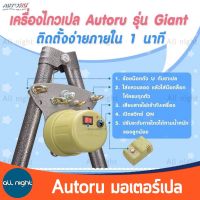 autoru มอเตอร์เปลไกวไฟฟ้า แถมถุงเท้าเด็ก 1 คู่ คละลาย มอเตอร์เปล ไกวเปลอัตโนมัติ เก็บเงินปลายทางได้