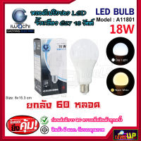 หลอดไฟ LED หลอดประหยัดไฟ หลอดปิงปอง หลอดไฟดาวน์ไลท์ หลอดไฟ LED ขั้ว E27 ทรงปิงปอง18 วัตต์ IWACHI 18W รับประกัน1 ปี แสงขาว/แสงวอร์มไวท์(ยกลัง 60 หลอด)