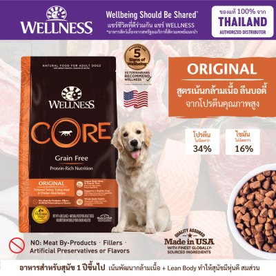 อาหารสุนัข WELLNESS CORE สูตร Original สูตรเน้นกล้ามเนื้อ ลีนบอดี้ จากโปรตีนคุณภาพสูง ขนาด 4lb(1.8kg) , 12lb(5.4kg) , 24lb(10.9kg)