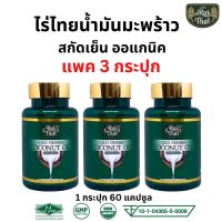 ของแท้/ราคาถูก แพ็ค 3 กระปุก Raithai ไร่ไทย น้ำมันมะพร้าวสกัดเย็น  1 กระปุก 60 แคปซูล น้ำมันมะพร้าว มะพร้าวสกัดเย็น