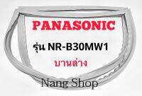 ขอบยางตู้เย็น Panasonic รุ่น NR-B30MW1 (บานล่าง)