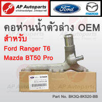 พร้อมส่ง ! คอห่านน้ำ ตัวล่าง FORD Ranger T6 เบอร์ BK3Q-8K520-BB