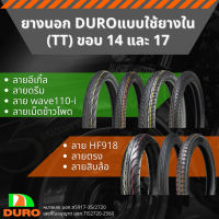 ยางนอก DURO แบบใช้ยางในขอบ 17 และ 14