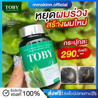 ?[ส่งฟรี+พร้อมส่ง] Toby ลดผมร่วง แก้ผมบาง เพิ่มผมเกิดใหม่ ผมร่วงหลังคลอด ศีรษะล้าน หัวล้าน วิตามินแก้ผมร่วง บำรุงผม