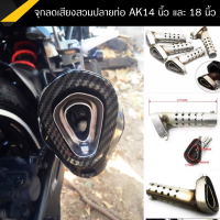 จุกลดเสียง สวมปลายท่อ AK14นิ้ว และ 18 นิ้ว ทรงผอม