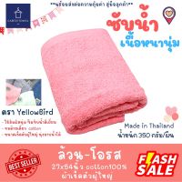 สินค้านำเสนอขายดี  ผ้าเช็ดตัว ผ้าขนหนู สีพื้น 27X54นิ้ว [นุ่งอาบน้ำได้] COTTON100% YELLOW BIRD