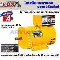 ไดนาโม ไดนาโมเพลาลอย ไดนาโมปั่นไฟ 2สาย The Fox 220V รุ่น FOX-ST-3kW ขนาด 3กิโลวัตต์ มาตราฐานอเมริกา มี AVR พร้อมรับประกัน 1ปี ทองแดงแท้100%