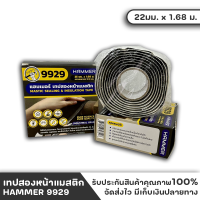 เทป เทปกาวเทปสองหน้าหนา เทปขี้หมา กาวขี้หมา เทปสองหน้าแมสติก หนา3.18mm.ยาว1.68m. Hammer Tape ของแท้ 100%