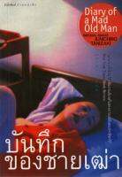 บ้านหนังสือ - บันทึกของชายเฒ่า ทานิซากิ เขียน