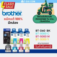 หมึกแท้ Brother BT-D60BK / BT-5000C / BT-5000M / BT-5000Y #หมึกเครื่องปริ้น hp #หมึกปริ้น   #หมึกสี   #หมึกปริ้นเตอร์  #ตลับหมึก