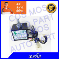 เทอโม หมุน ไฟฟ้า ปรับแอร์ รถ 24v