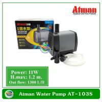 ( Pro+++ ) Atman AT-103S ปั๊มน้ำ ปั๊มแช่ ปั๊มน้ำพุ ราคาคุ้มค่า ปั๊ม น้ำ ตู้ ปลา