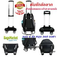 ฺBagsmarket คันชักล้อลาก สำหรับสอดกระเป๋าเป้สะพายหลัง ล้อลาก แบบ 6 ล้อไต่บันได้