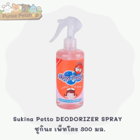 Sukina Petto DEODORIZER SPRAY​   ซูกินะ เพ็ทโตะ 300 มล.