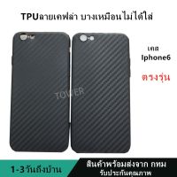 เคสลายเคฟล่าซิลิโคน TPU case iphone6 iphone6S ลายคาร์บอน เคฟล่า ดำด้าน เคสบาง เบา ไม่เป็นรอยนิ้วมือ ป้องกันกล้อง