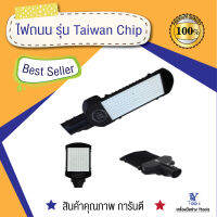 ไฟถนน รุ่น Taiwan Chip