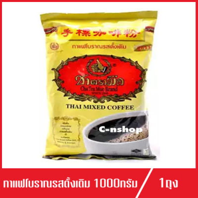 ChaTraMue Instant Mix Coffee ชาตรามือ กาแฟผสม ตรามือ กาแฟโบราณรสดั้งเดิม สูตร1 ปริมาณ 1000g.(1ถุง)